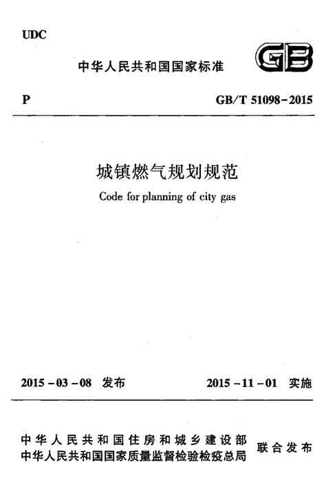 《城镇燃气规划规范》GB/T 51098-2015.pdf - 国土人