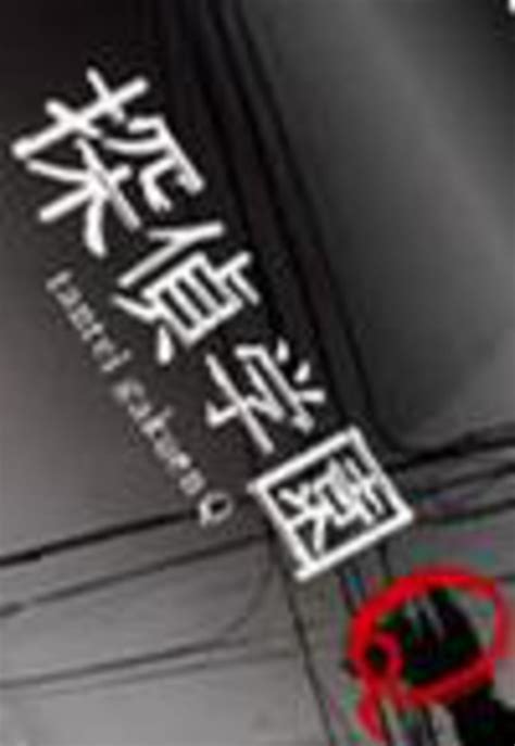 侦探学园Q（2007年大冢恭司导演日本电视剧） - 搜狗百科