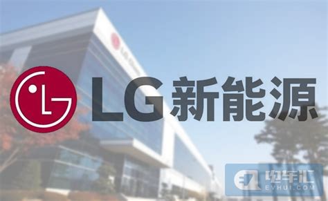 LG新能源2021年营收17.85万亿韩元，预计今年营收或增8%__财经头条