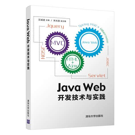 清华大学出版社-图书详情-《Web前端开发技术——HTML、CSS、JavaScript（第2版）》