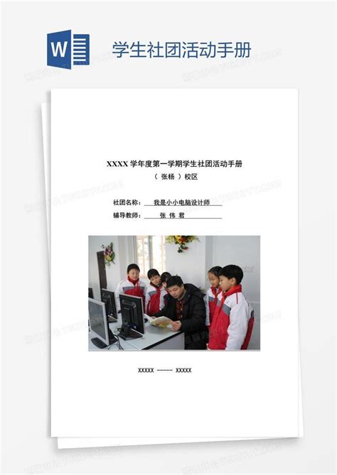 小学学生社团报名表Word模板下载_编号lywybmvv_熊猫办公