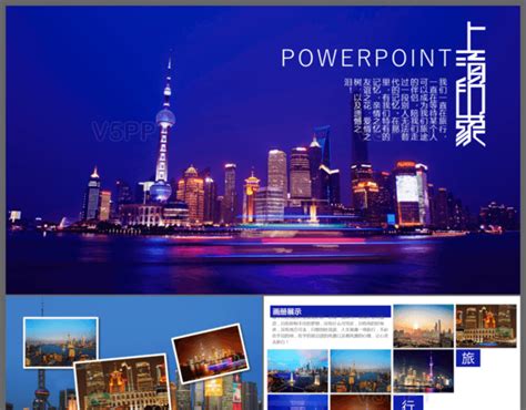 高端上海城市旅游宣传推广通用PPT模板-赞芽PPT