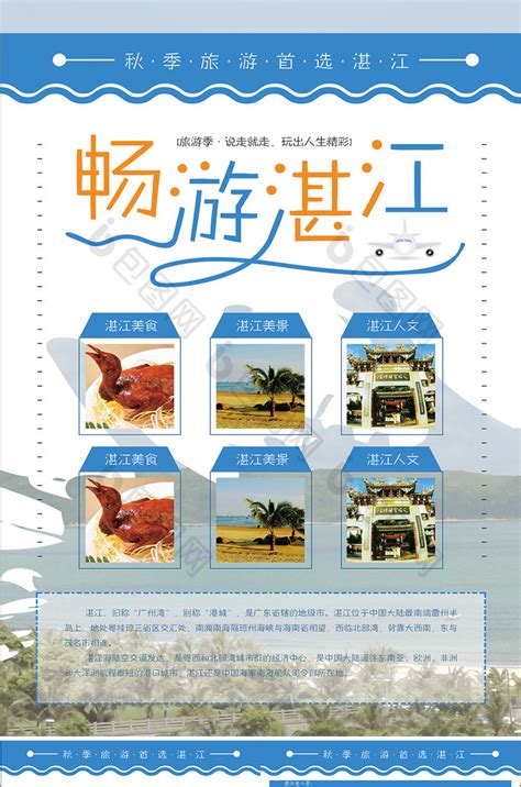 湛江旅游景点单模板-包图网