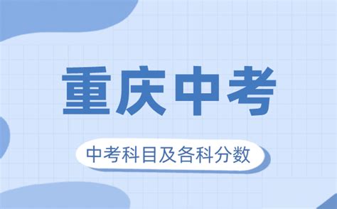 2018年重庆中考分数线查询-中考信息网