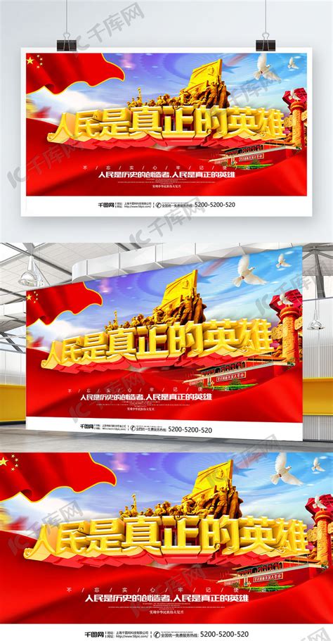 人民是真正的英雄宣传海报图片下载_红动中国