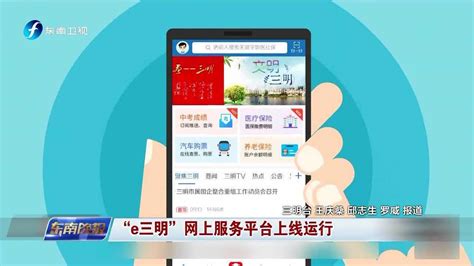 “e三明”网上服务平台上线运行_腾讯视频