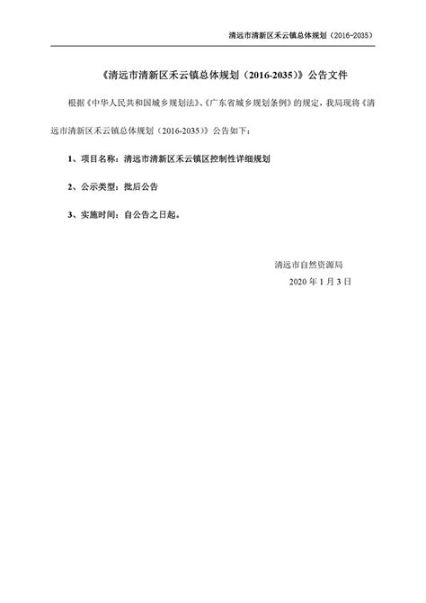 《清远市清新区禾云镇总体规划（2016-2035）》公告文件