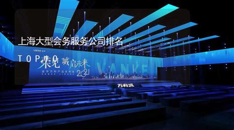 上海大型会务服务公司排名TOP10-有山会展