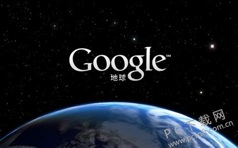 谷歌地球(Google Earth)官方电脑版_华军纯净下载