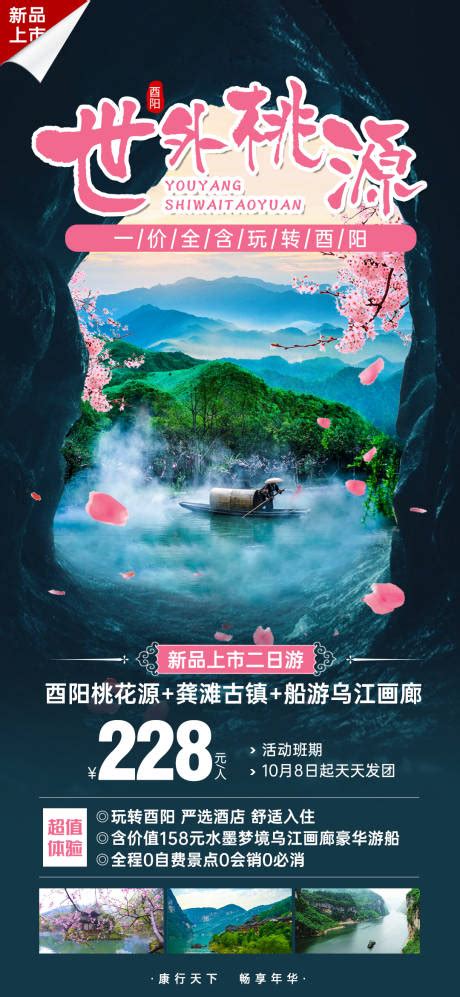 酉阳避暑游海报PSD广告设计素材海报模板免费下载-享设计