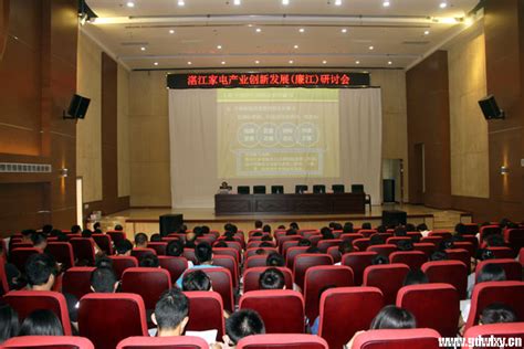 湛江家电产业创新发展研讨会在我院举行-学院新闻-新闻中心-广东文理职业学院