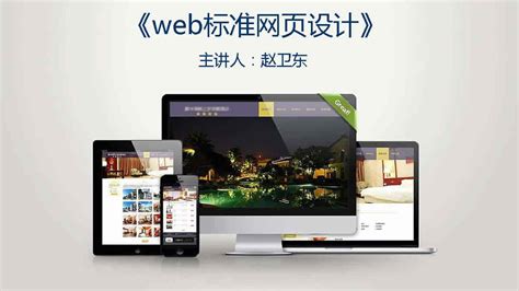 web标准网页设计-安徽省网络课程学习中心(e会学)