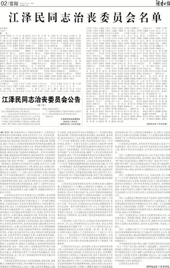 青岛早报数字报-江泽民同志治丧委员会公告