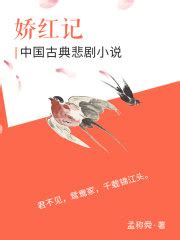 中国古典悲剧小说：娇红记(孟称舜)全本在线阅读-起点中文网官方正版