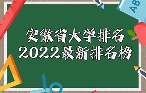 安徽省大学排名2023最新排名（附校友会版+软科版一览表）