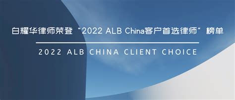 德和衡律师荣登“2022 ALB China客户首选律师”榜单