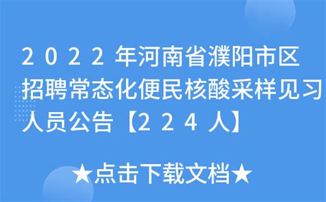 2022年河南省濮阳市区招聘常态化便民核酸采样见习人员公告【224人】
