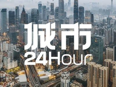 城市24小时 | 广东如何坐稳“第一生育大省”_凤凰网财经_凤凰网