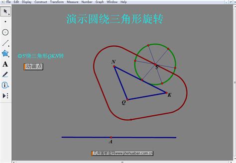 几何画板动态演示圆绕三角形滚动-几何画板网站