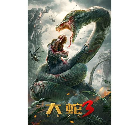 电影《大蛇3》主海报_叁天映画-站酷ZCOOL