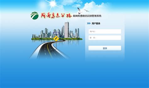 湖南高速公路登录界面|UI|其他UI |daydayupwang - 原创作品 - 站酷 (ZCOOL)