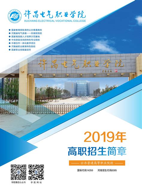 许昌电气职业学院2021年高职招生简章-许昌电气职业学院