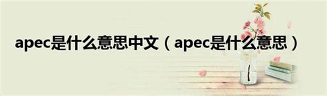 apec是什么意思中文（apec是什么意思）_草根科学网