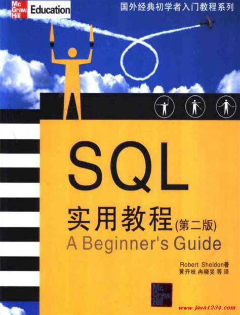 《SQL实用教程（第二版）》PDF 下载_Java知识分享网-免费Java资源下载