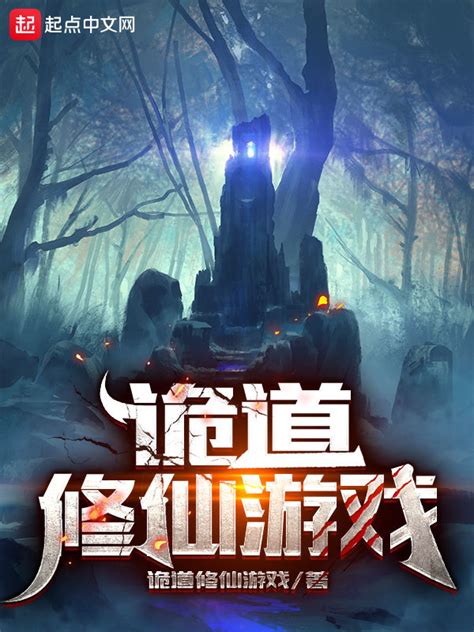 《诡道修仙游戏》小说在线阅读-起点中文网