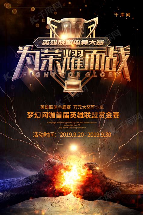 英雄联盟比赛海报PSD素材免费下载_红动中国