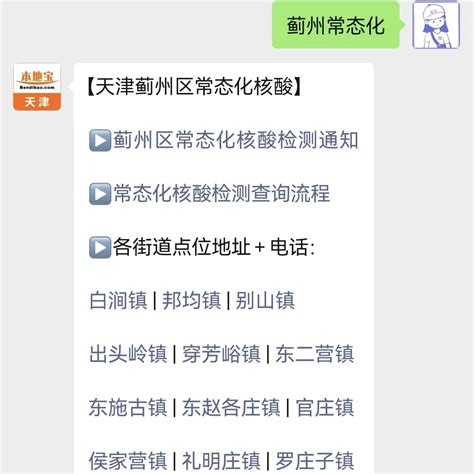 12月10日起天津蓟州区开通常态化核酸检测“单检”服务- 天津本地宝