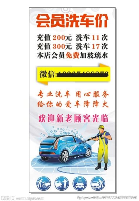 洗车行广告 会员洗车设计图__广告设计_广告设计_设计图库_昵图网nipic.com