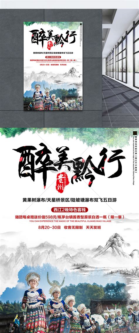 贵州旅游多元文化多情山水多彩贵州景色优美海报模板图片下载 - 觅知网