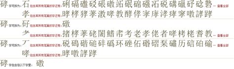 "硣" 的详细解释 汉语字典