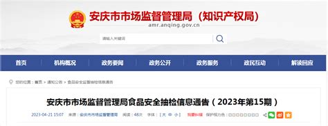 安徽省安庆市市场监管局发布2023年第15期食品安全抽检信息-中国质量新闻网