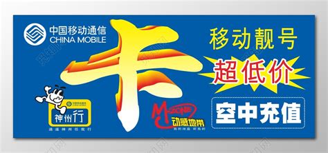 中国移动移动靓号活动海报图片下载 - 觅知网