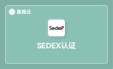 Sedex认证_360百科