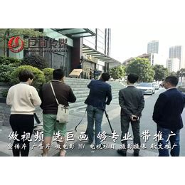 深圳视频制作公司公明宣传片拍摄巨画传媒更****_广告营销服务_第一枪