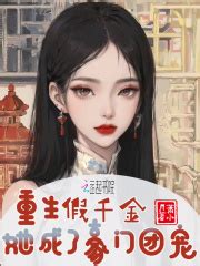 《真千金重生后被全家团宠》小说在线阅读-起点中文网