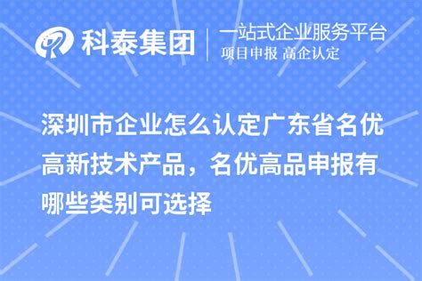 广东省名优高新技术产品(名优高品)评选,认定条件,奖励政策_科泰集团
