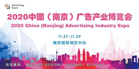 2020中国（南京）广告产业博览会_中国江苏网