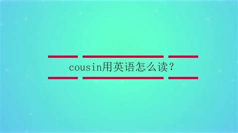 cousin用英语怎么读？_腾讯视频