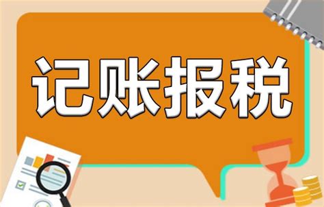 广州小规模_一般纳税人代理记账_记账报税服务列表