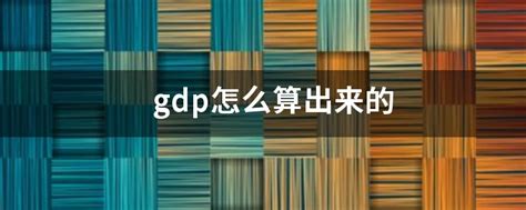 什么是gdp,如何理解gdp_何为gdp 如何理解gdp - 随意云