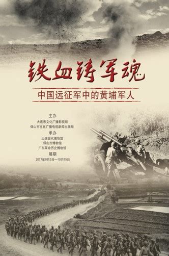 《铁血铸军魂——中国远征军中的黄埔军人》开展 - 博物馆公告