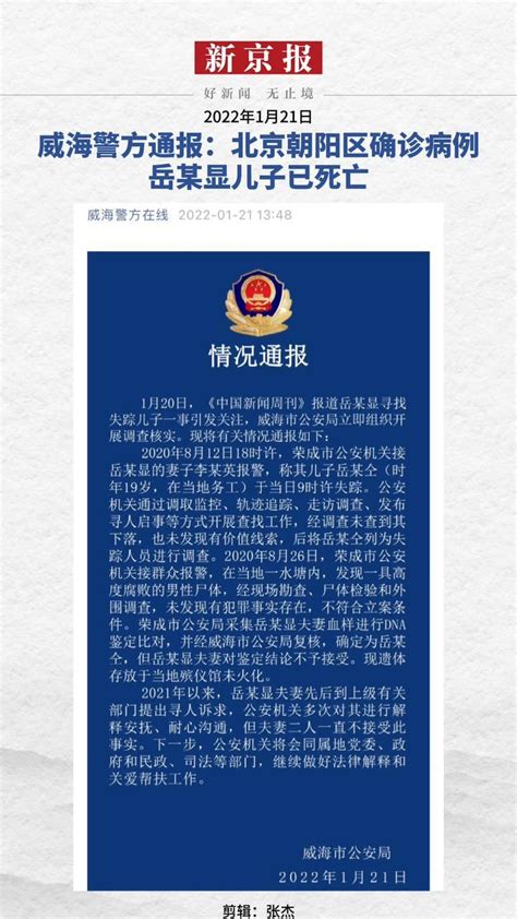 2022年1月21日，威海警方通报：北京朝阳区确诊病例岳某显儿子已死亡_凤凰网视频_凤凰网