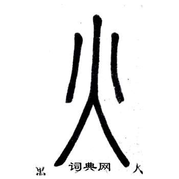 火字旁的字 - 火字旁的字有哪些字 - 爱汉语网