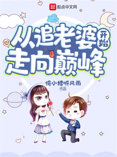 《从追老婆开始走向巅峰》小说在线阅读-起点中文网