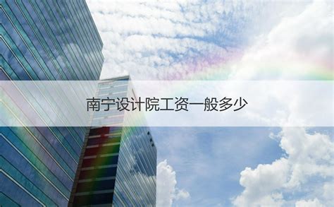 南宁设计师助理工资 设计行业发展前景【桂聘】