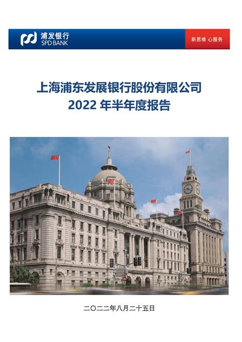 浦发银行：上海浦东发展银行股份有限公司2022年半年度报告